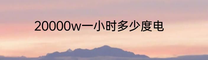 20000w一小时多少度电