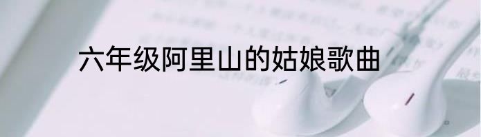 六年级阿里山的姑娘歌曲