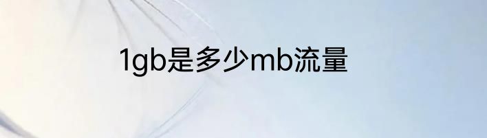 1gb是多少mb流量