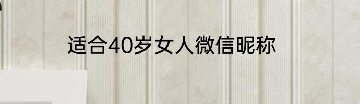 适合40岁女人微信昵称