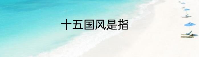 十五国风是指