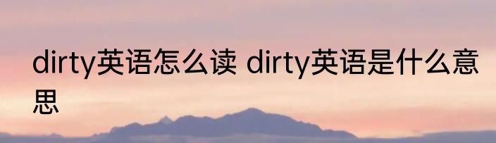 dirty英语怎么读 dirty英语是什么意思