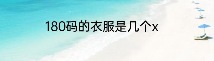 180码的衣服是几个x