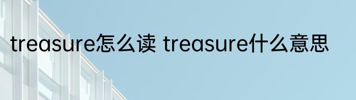 treasure怎么读 treasure什么意思