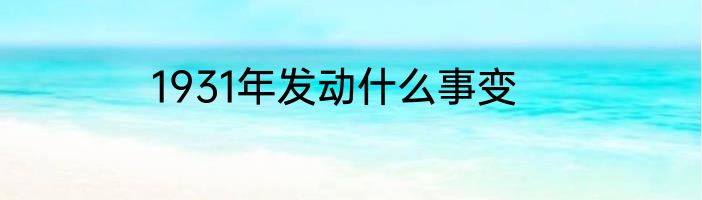 1931年发动什么事变