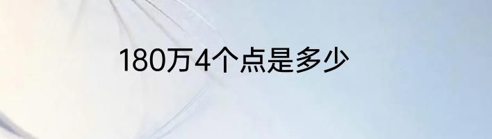 180万4个点是多少