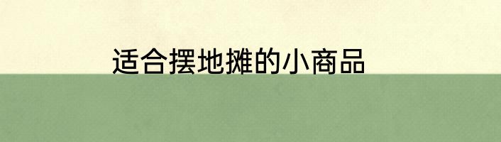 适合摆地摊的小商品
