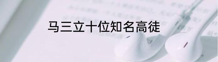 马三立十位知名高徒