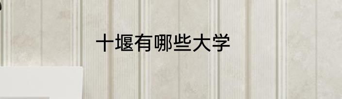 十堰有哪些大学