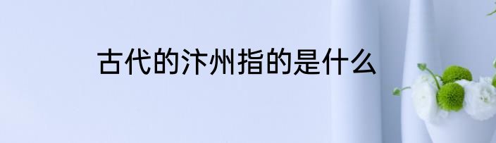 古代的汴州指的是什么