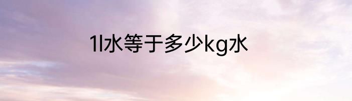 1l水等于多少kg水