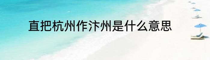 直把杭州作汴州是什么意思