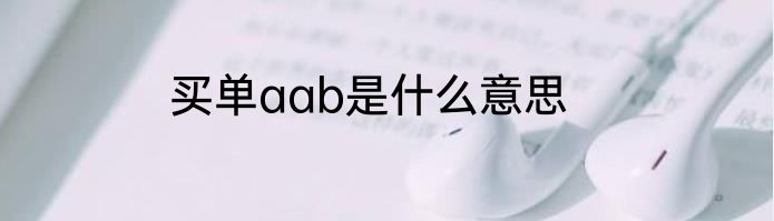 买单aab是什么意思