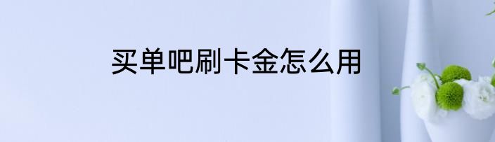 买单吧刷卡金怎么用