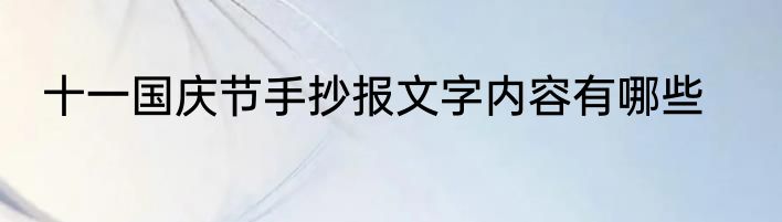 十一国庆节手抄报文字内容有哪些