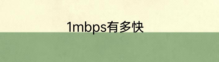 1mbps有多快