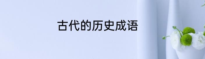 古代的历史成语