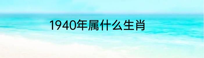 1940年属什么生肖