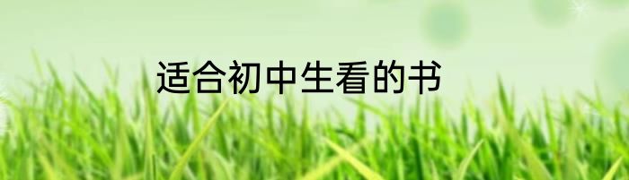 适合初中生看的书