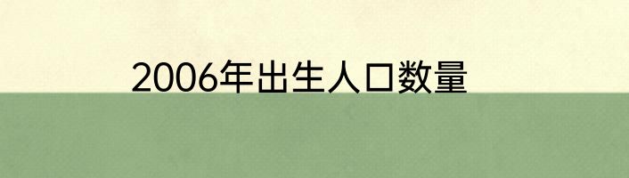 2006年出生人口数量