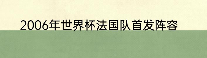 2006年世界杯法国队首发阵容