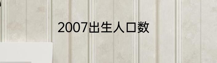 2007出生人口数