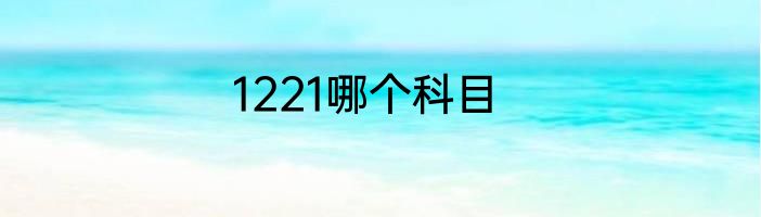 1221哪个科目