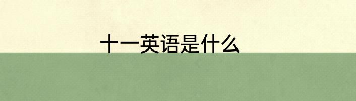 十一英语是什么
