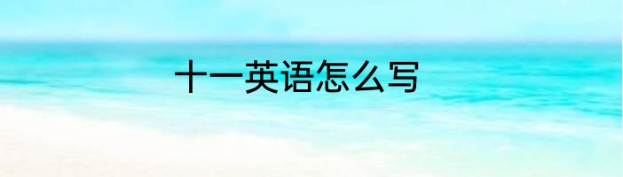 十一英语怎么写