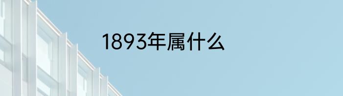 1893年属什么