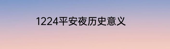 1224平安夜历史意义
