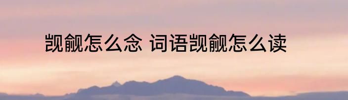 觊觎怎么念 词语觊觎怎么读