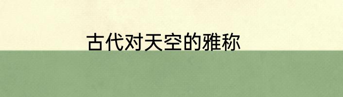 古代对天空的雅称