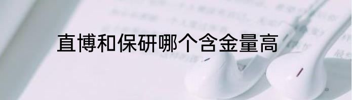 直博和保研哪个含金量高