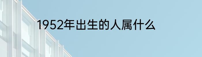 1952年出生的人属什么
