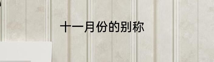 十一月份的别称