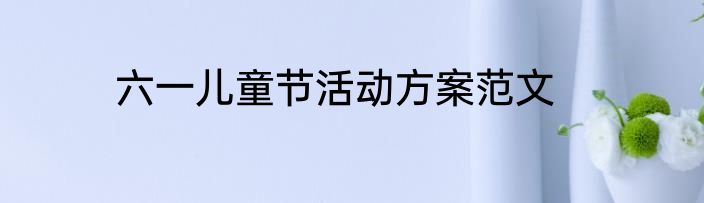 六一儿童节活动方案范文