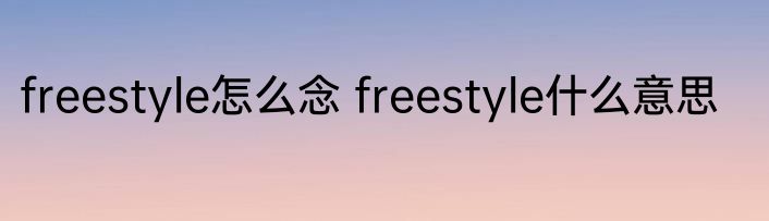 freestyle怎么念 freestyle什么意思