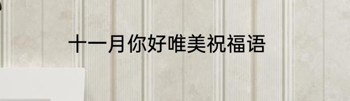 十一月你好唯美祝福语