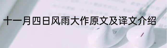 十一月四日风雨大作原文及译文介绍