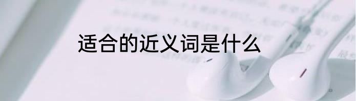 适合的近义词是什么