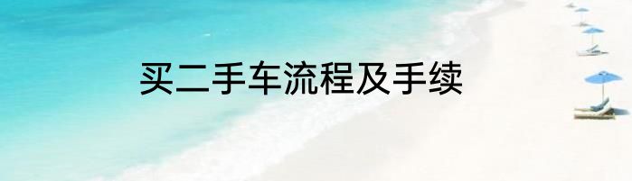 买二手车流程及手续