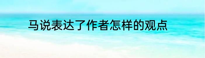 马说表达了作者怎样的观点