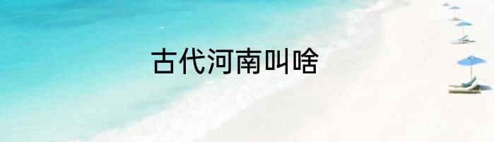 古代河南叫啥