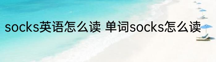 socks英语怎么读 单词socks怎么读