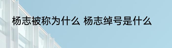 杨志被称为什么 杨志绰号是什么
