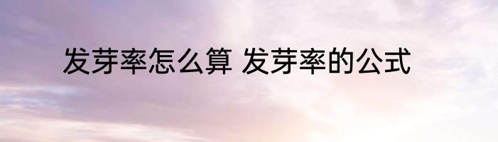 发芽率怎么算 发芽率的公式