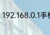 192.168.0.1手机登录wifi设置改密码