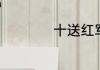 十送红军歌词完整版