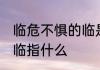 临危不惧的临是什么意思 临危不惧的临指什么